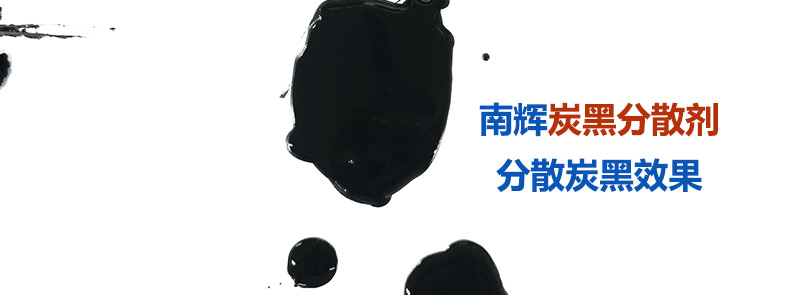 炭黑分散劑是如何做到防止絮凝、分散穩(wěn)定的？【南輝分散劑廠家揭秘】
