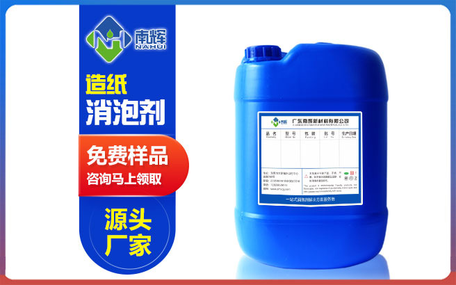 （圖：南輝造紙紙漿消泡劑提供免費(fèi)試樣）