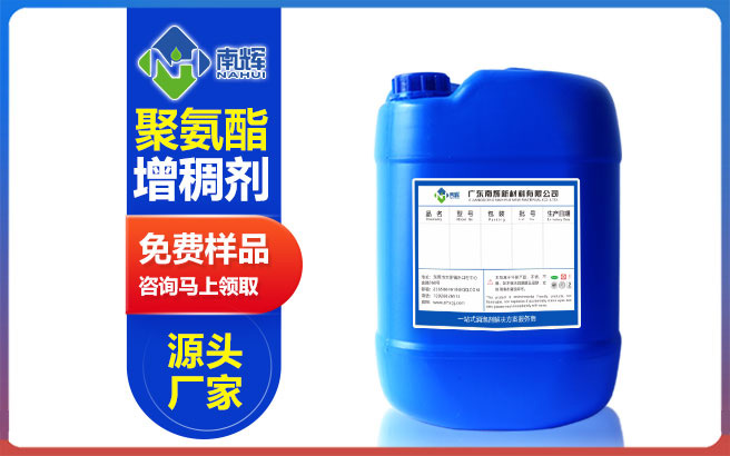 (圖:南輝聚氨酯增稠劑)